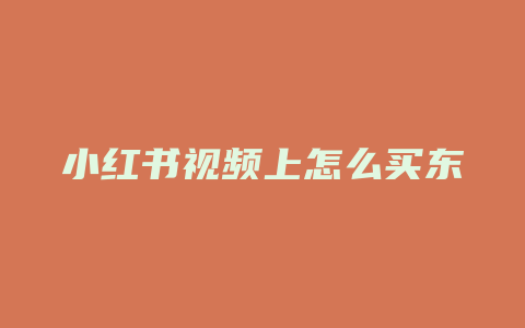 小红书视频上怎么买东西