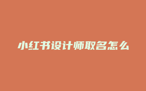 小红书设计师取名怎么样