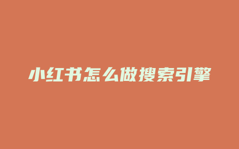 小红书怎么做搜索引擎