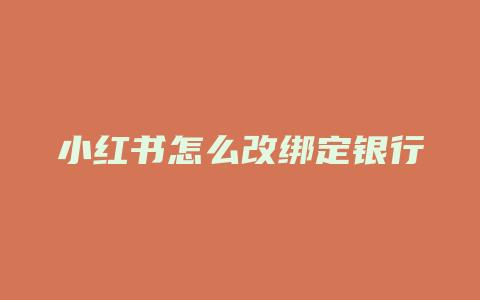 小红书怎么改绑定银行卡