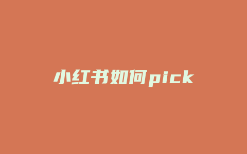 小红书如何pick