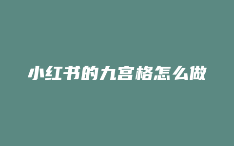 小红书的九宫格怎么做视频