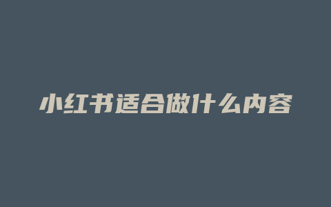 小红书适合做什么内容简单