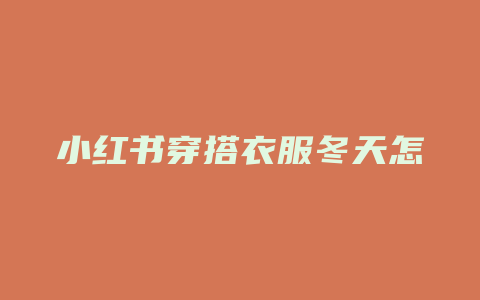 小红书穿搭衣服冬天怎么拍