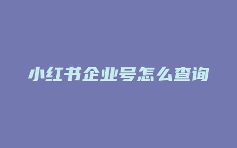 小红书企业号怎么查询佣金