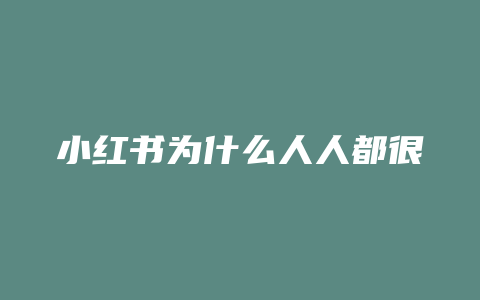 小红书为什么人人都很有钱