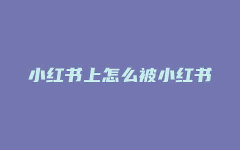 小红书上怎么被小红书收藏