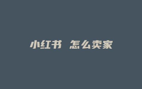 小红书 怎么卖家