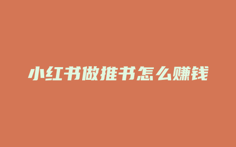 小红书做推书怎么赚钱