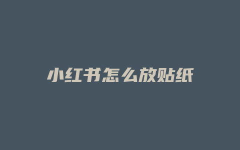 小红书怎么放贴纸