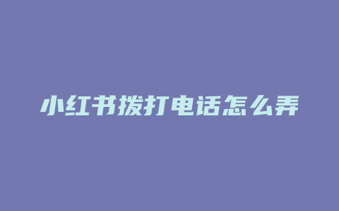 小红书拨打电话怎么弄黑屏