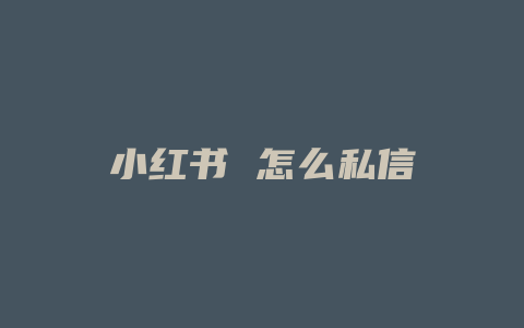 小红书 怎么私信