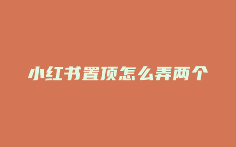 小红书置顶怎么弄两个