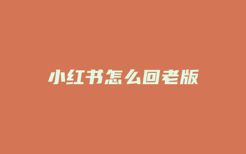 小红书怎么回老版