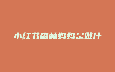 小红书森林妈妈是做什么的