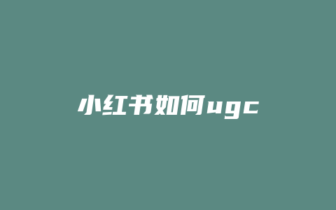 小红书如何ugc