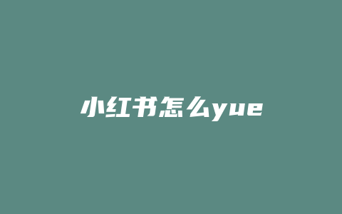 小红书怎么yue