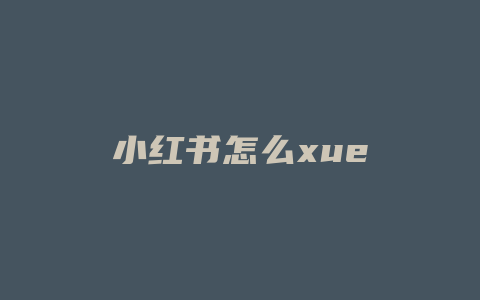 小红书怎么xue