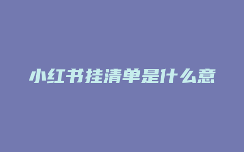 小红书挂清单是什么意思