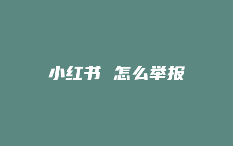 小红书 怎么举报