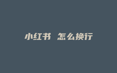 小红书 怎么换行