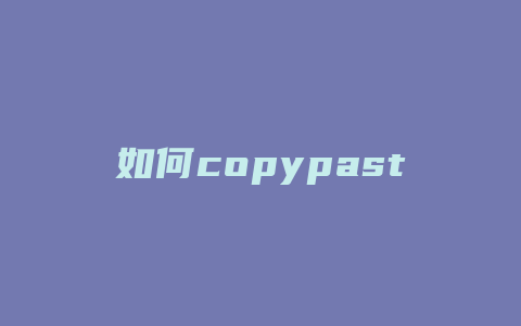 如何copypaste小红书