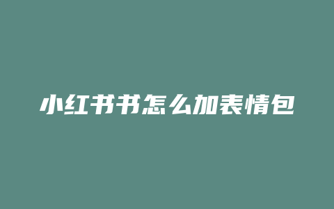 小红书书怎么加表情包