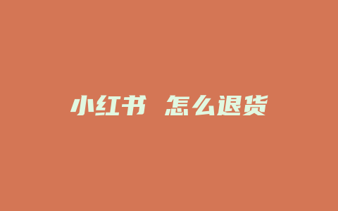 小红书 怎么退货