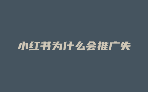 小红书为什么会推广失败