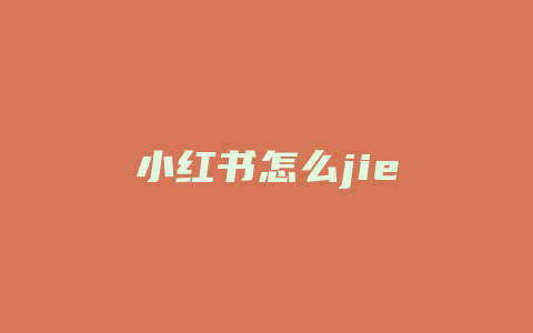 小红书怎么jie