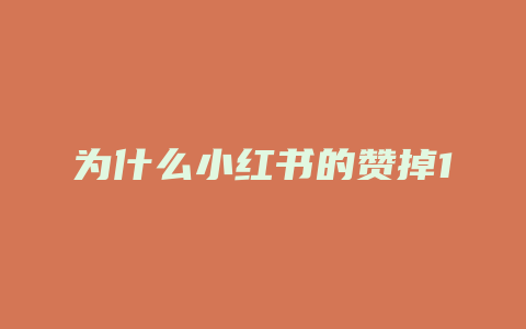 为什么小红书的赞掉1个