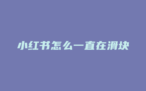 小红书怎么一直在滑块认证