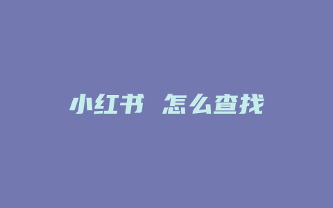 小红书 怎么查找