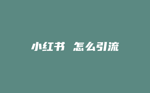 小红书 怎么引流