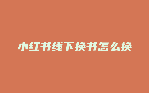 小红书线下换书怎么换