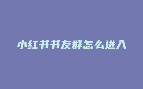 小红书书友群怎么进入