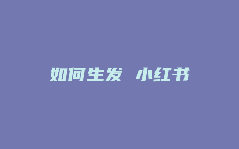 如何生发 小红书