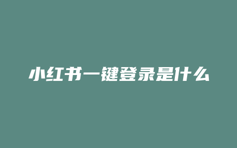 小红书一键登录是什么意思