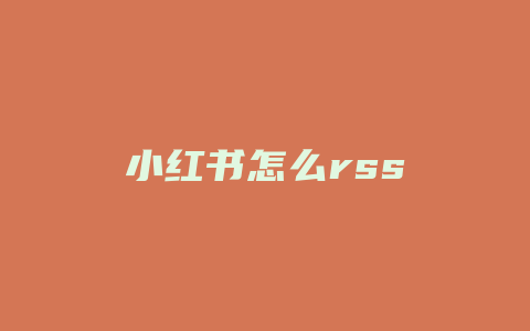 小红书怎么rss