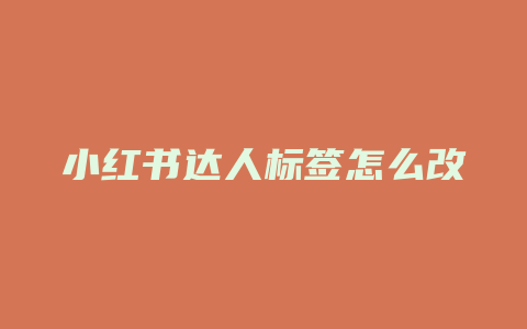 小红书达人标签怎么改名字