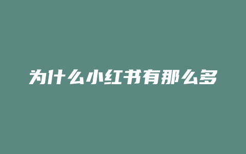 为什么小红书有那么多华人