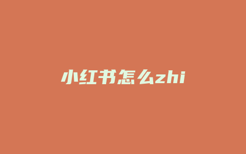 小红书怎么zhi