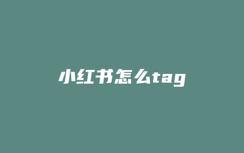 小红书怎么tag