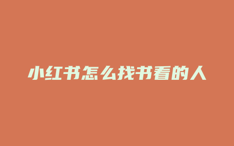 小红书怎么找书看的人