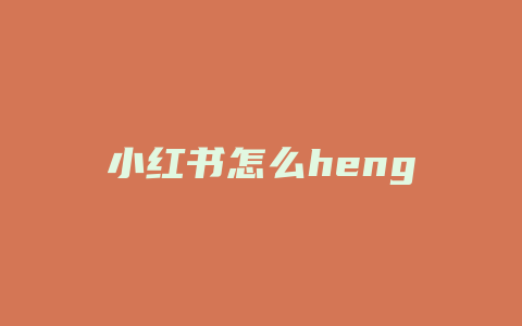 小红书怎么heng