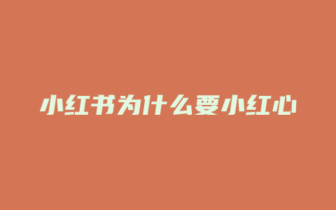 小红书为什么要小红心