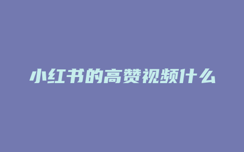 小红书的高赞视频什么意思