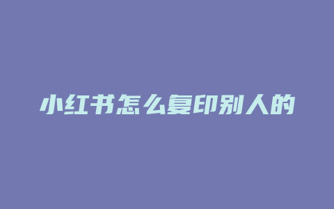 小红书怎么复印别人的名字