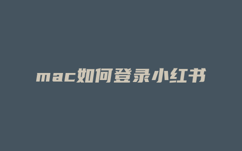 mac如何登录小红书