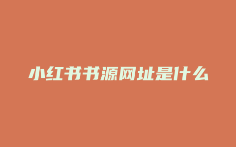 小红书书源网址是什么